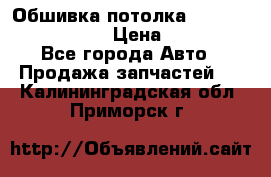 Обшивка потолка Hyundai Solaris HB › Цена ­ 7 000 - Все города Авто » Продажа запчастей   . Калининградская обл.,Приморск г.